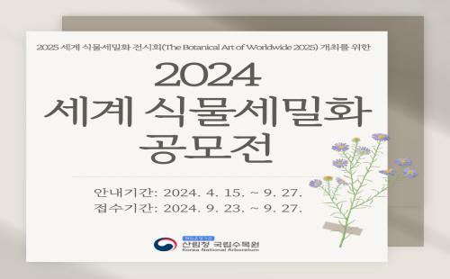 2024 식물세밀화 공모전 마감 임박