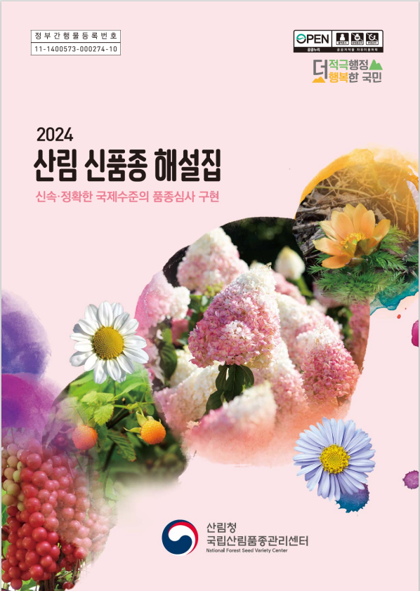 2024 산림신품종해설집 표지