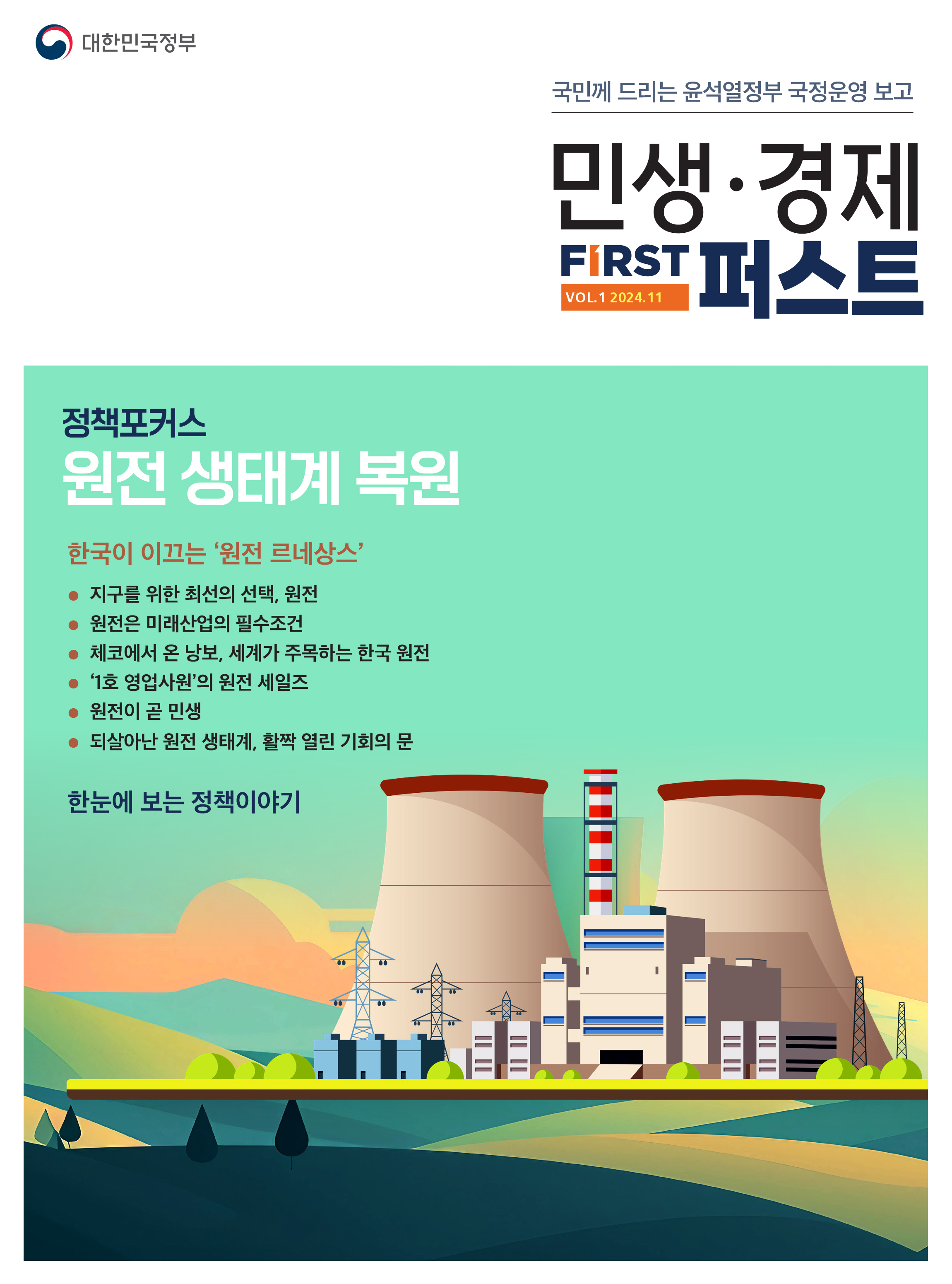민생 경제 퍼스트 11월호 표지