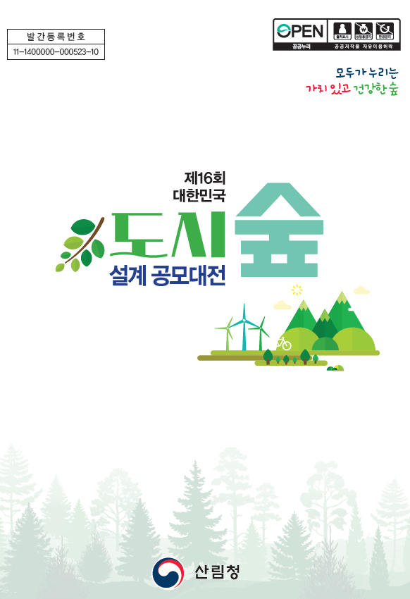제16회 대한민국 도시숲 설계공모대전 표지