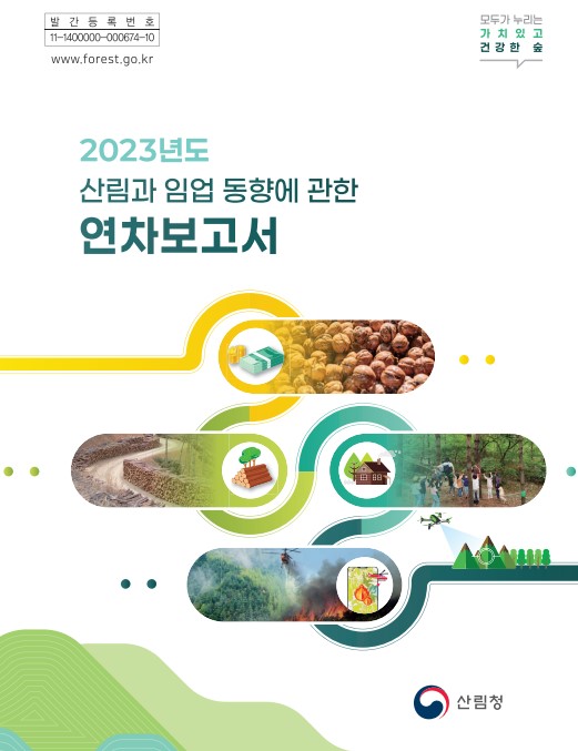 2023년도 산림과 임업 동향에 관한 연차보고서 표지