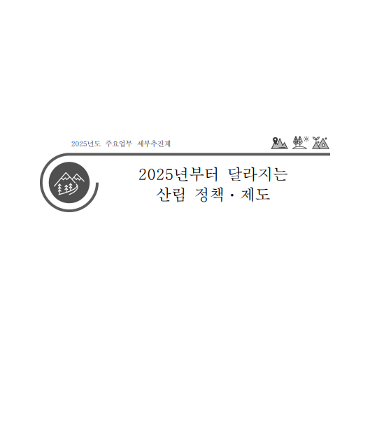 2025년부터 달라지는 산림정책 제도 표지