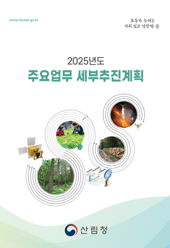 2025년도 주요업무 세부추진계획 표지