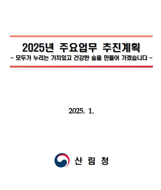 2025년 주요업무 추진계획 표지
