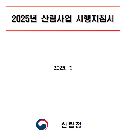 2025년 산림사업 시행지침서 표지