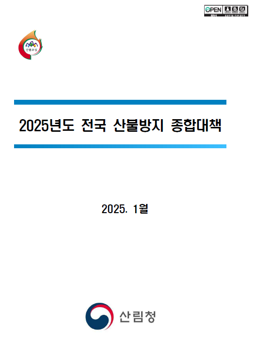 2025년도 전국 산불방지 종합대책 표지