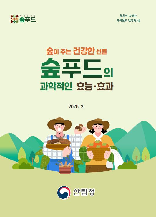 우리 숲에서 자란 숲푸드 효능 효과 표지