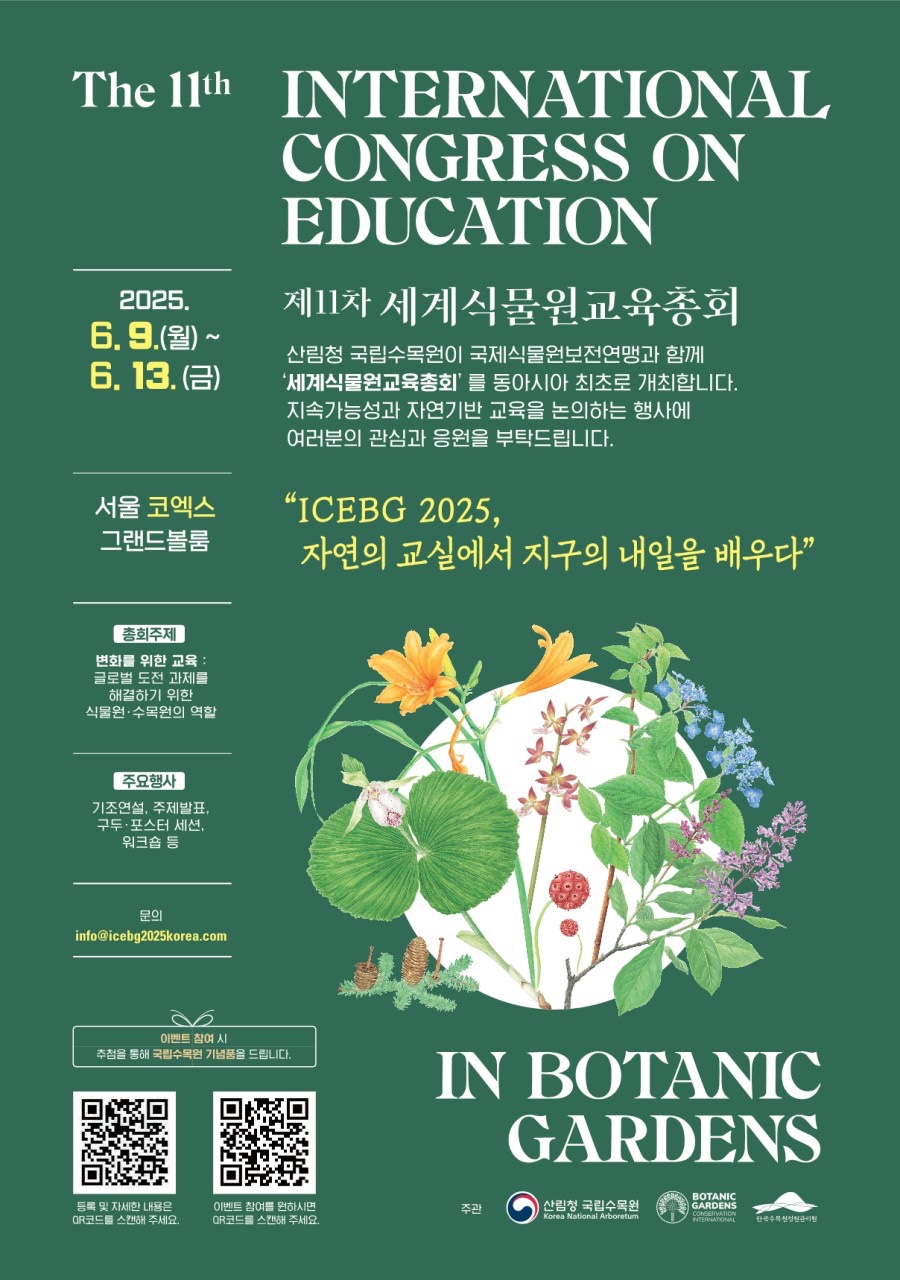 국립수목원, 세계식물원교육총회 알리기 인증샷 이벤트 개최 이미지1