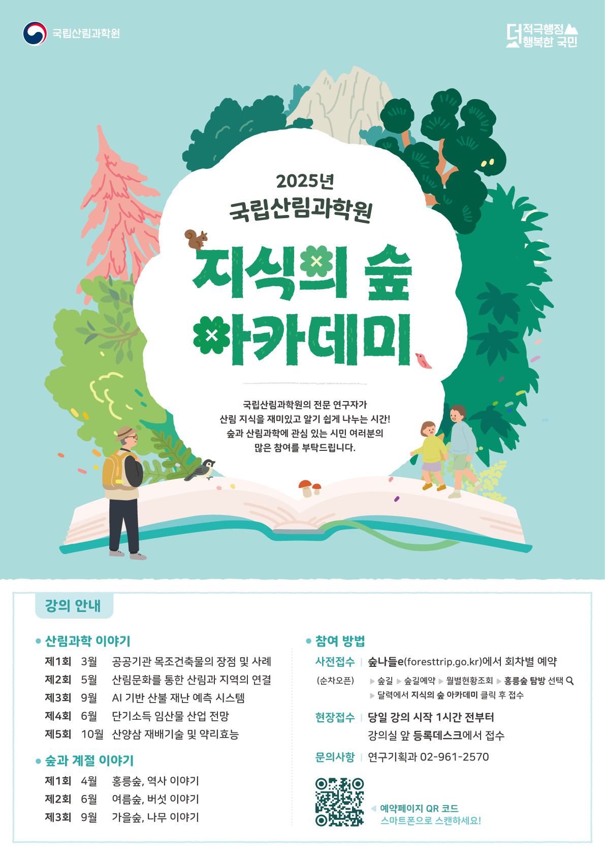 국립산림과학원, 2025년 제3회 ‘지식의 숲 아카데미’ 신청 접수 시작