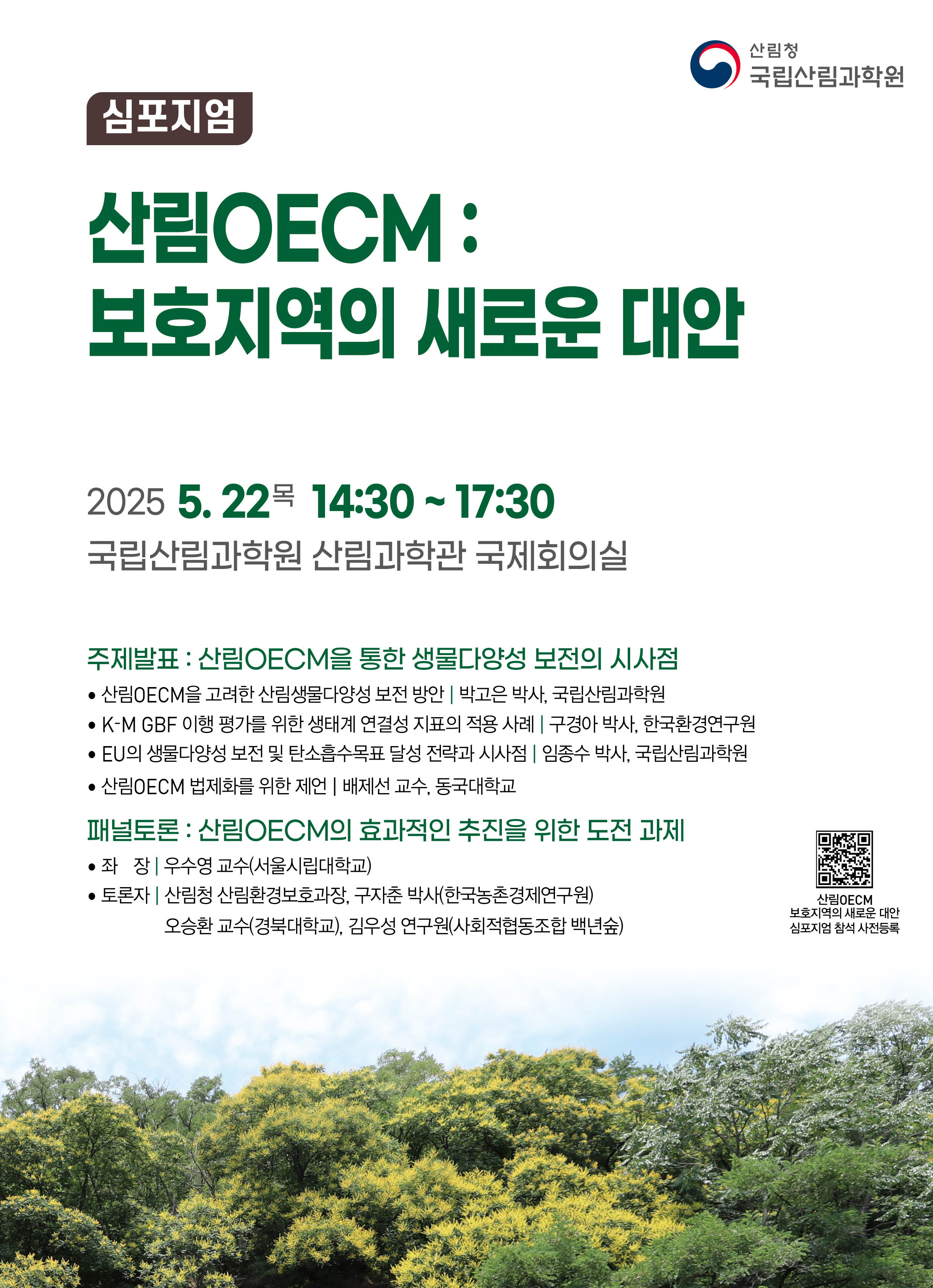산림 OECM, 생물다양성 보전을 위한 새로운 패러다임 이미지1