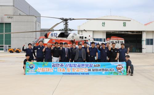 산림청 익산산림항공관리소, 김만주 산림항공본부장 방문