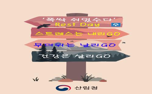 산림청 양산국유림관리소, 초여름 같은 날씨 ‘폭싹 쉬었수다 Rest da...