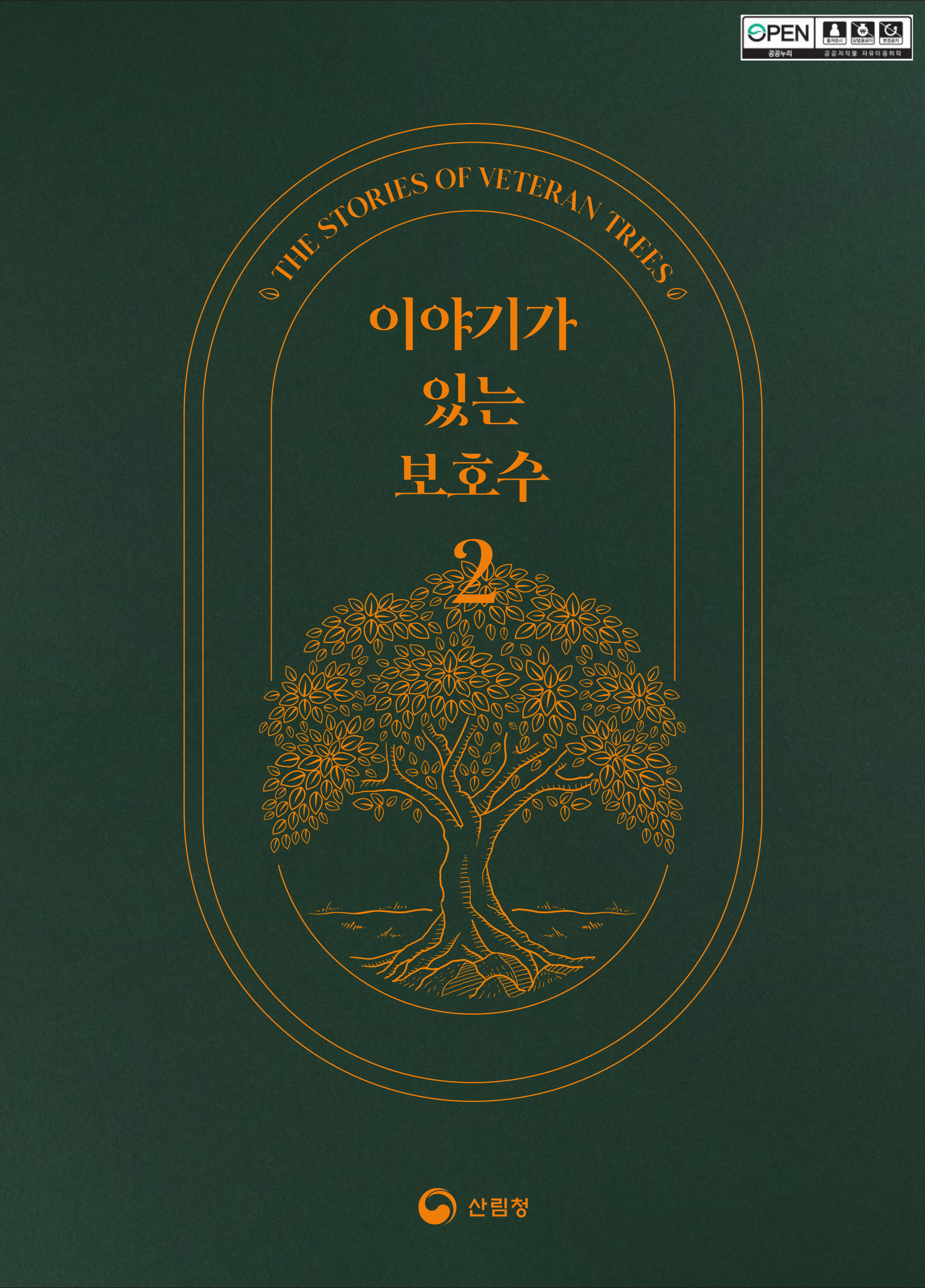 이야기가 있는 보호수2 표지