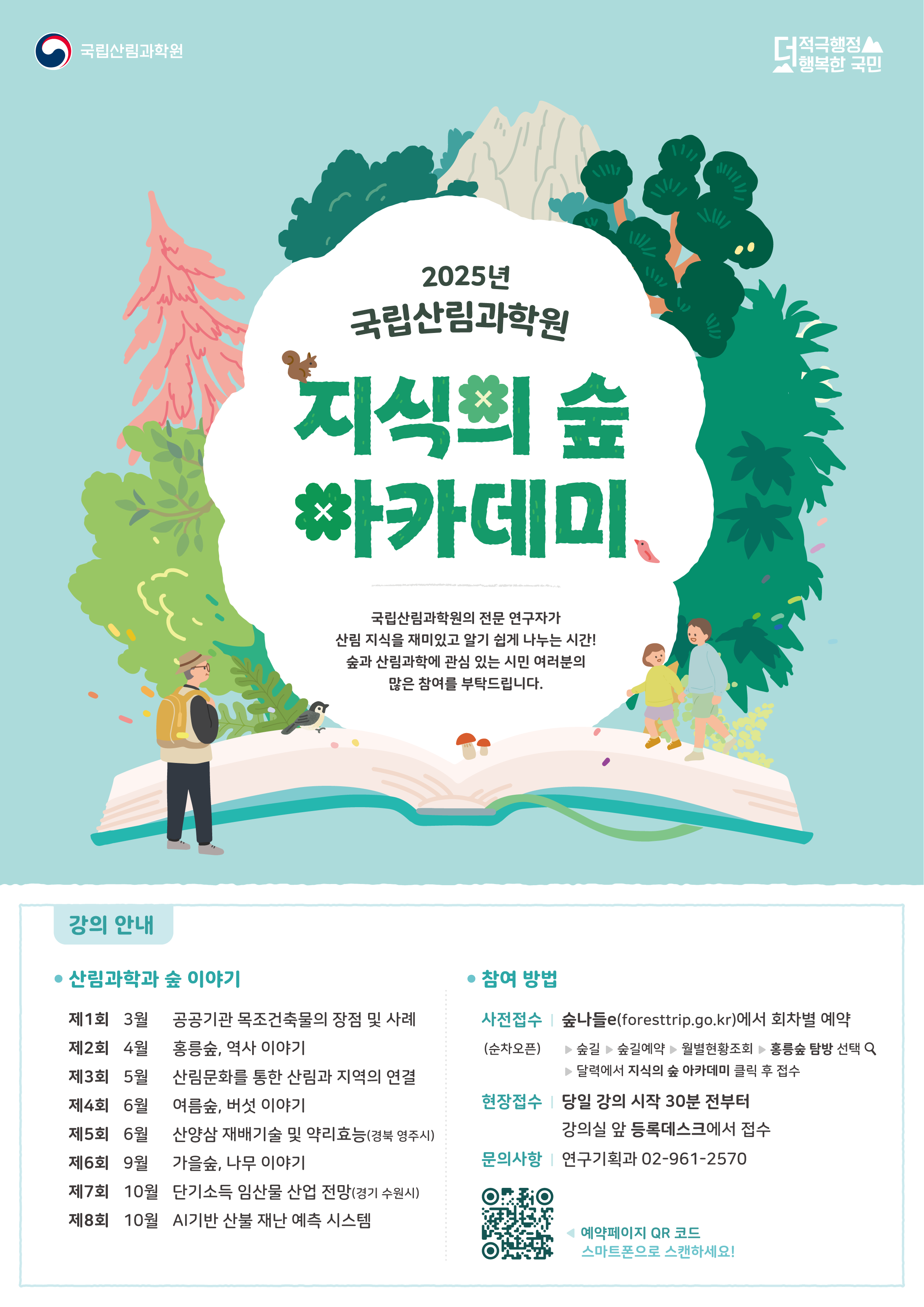 국립산림과학원, 2025년 제4회 ‘지식의 숲 아카데미’ 신청 접수 시작 이미지1