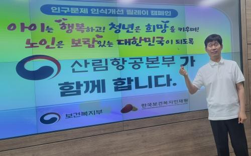 김만주 산림항공본부장, 인구문제 개선 릴레이 캠페인 동참