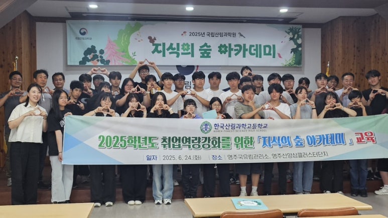 국립산림과학원, 2025년 제5회 &#39;지식의 숲 아카데미&#39; 영주에서 개최! 이미지1