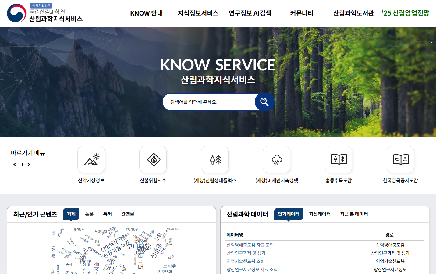 국립산림과학원 연구데이터 개방  확대, 과학기술 혁신과 발전 이끈다 이미지2