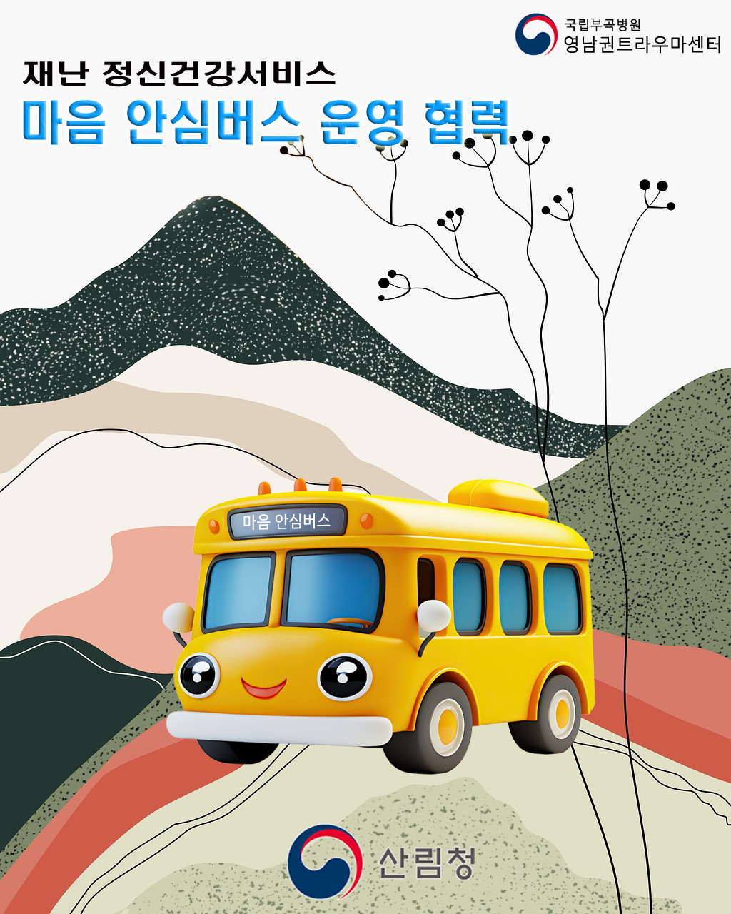 재난경험자, 마음건강 지킴이 ‘안심버스 운영’ 협력 이미지1