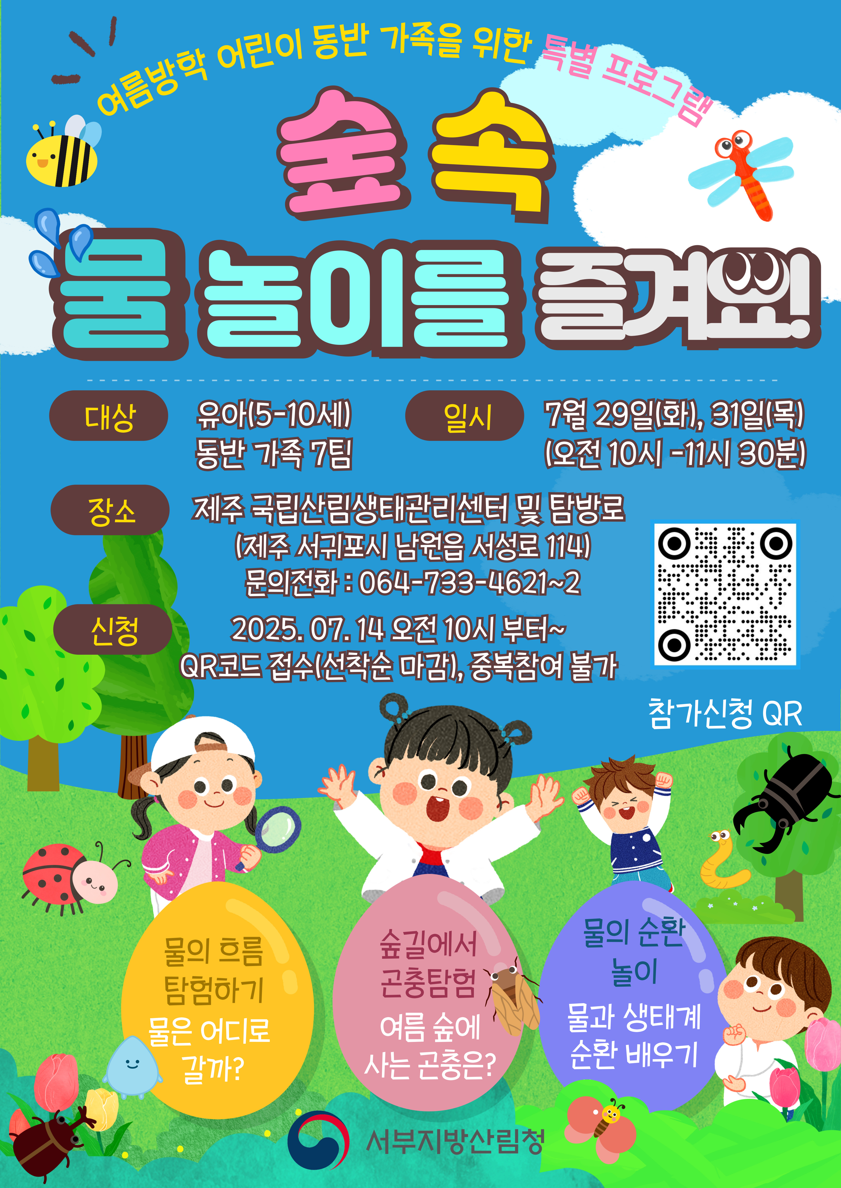 제주 국립산림생태관리센터 「숲 속 물놀이를 즐겨요 」 생태탐방프로그램 진행 이미지1