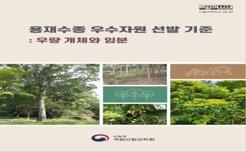 실무 중심으로 체계화한 산림자원 선발 기준, 현장 활용도 높인다