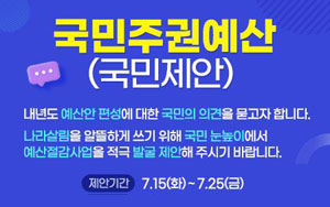 국민주권예산 국민제안 내년도 예산안 편성에 대한 국민의 의견을 묻고자 합...