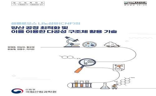 셀룰로오스 나노섬유, 국산 펄프로 고효율 양산 공정 모델 정립하다