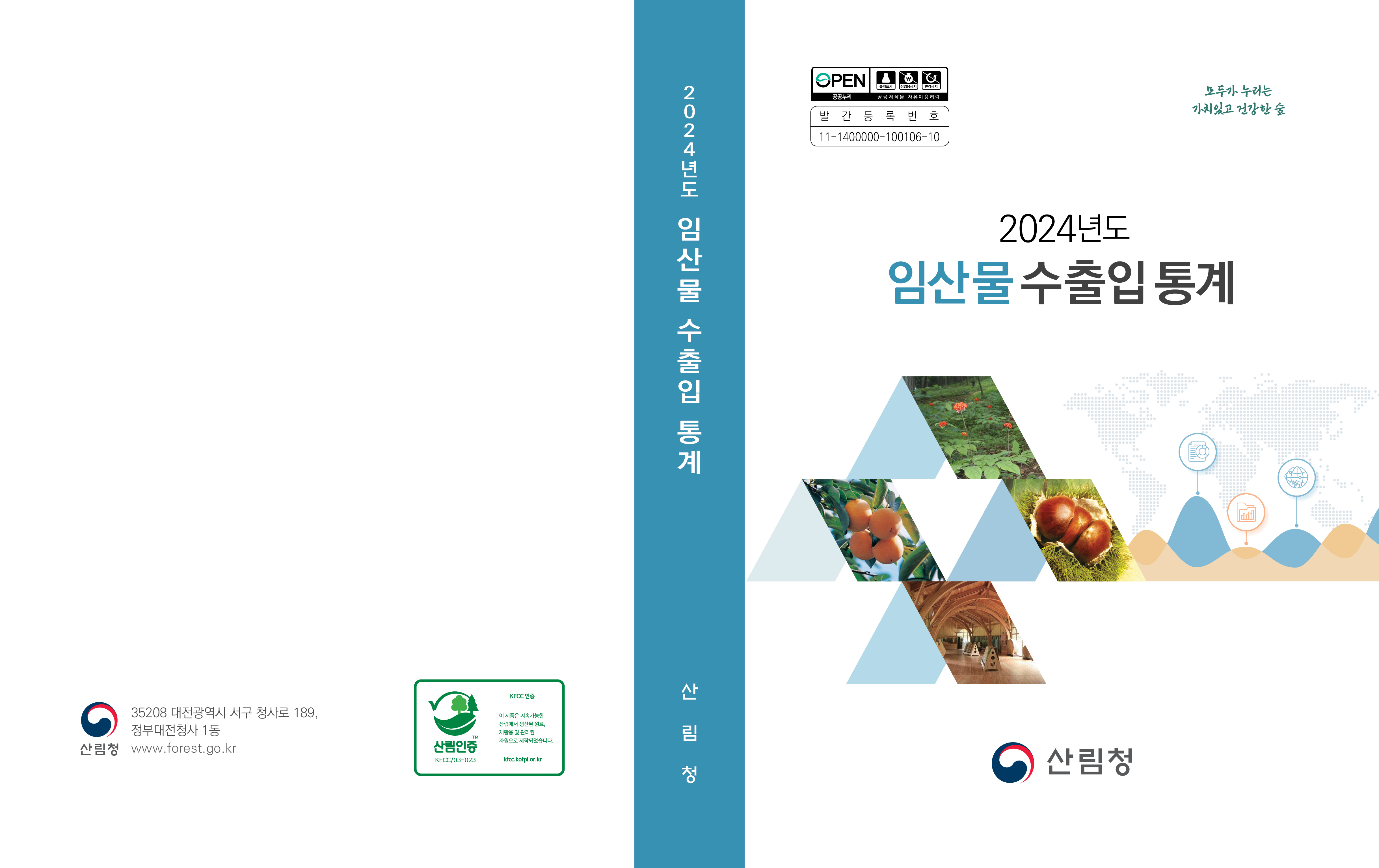 2024년도 임산물 수출입통계 표지