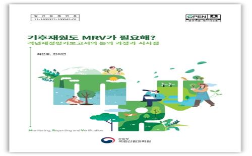 기후재원, 보고와 평가 체계 정비로 투명성 높인다