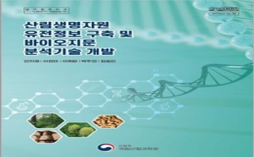 산림생명자원, 유전자 정보 통해 과학적으로 관리한다!