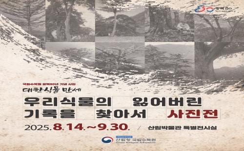 국립수목원, 100년 전 우리식물의 기록 특별사진전 8월 14일 개막
