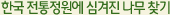 한국 전통정원에 심겨진 나무 찾기