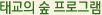 태교의 숲 프로그램