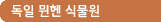 독일 뮌헨 식물원