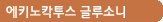에키노칵투스 글루소니