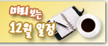 미리보는 12월 일정