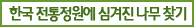 한국 전통정원에 심겨진 나무 찾기