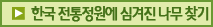 한국 전통정원에 심겨진 나무 찾기