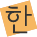 한