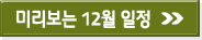 미리보는 12월 일정