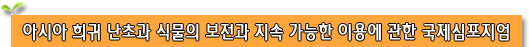 아시아 희귀 난초과 식물의 보전과 지속 가능한 이용에 관한 국제심포지엄