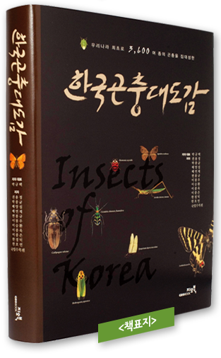 한국곤충대도감 책표지