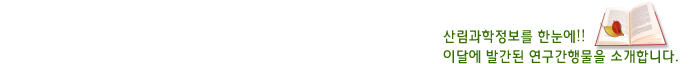 산림과학정보를 한눈에!! 이달에 발간된 연구간행물을 소개합니다.