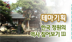 테마기획 한국 정원의 역사 짚어보기 III