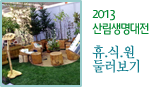 2013산림생명대전 휴.식.원 둘러보기