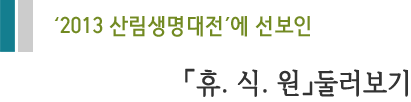 2013산림생명대전 휴.식.원 둘러보기