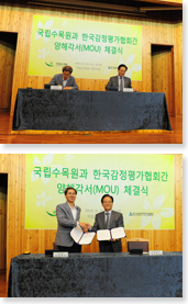 국립수목원과 한국감정평가협회간의 양해각서 체결식