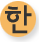 한