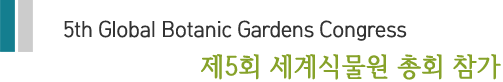 5th Global Botanic Gardens Congress 제5회 세계식물원 총회 참가