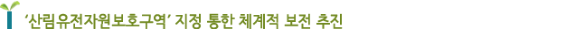 ‘산림유전자원보호구역’ 지정 통한 체계적 보전 추진 