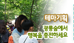테마기획. 광릉숲에서 행복을 충전하세요